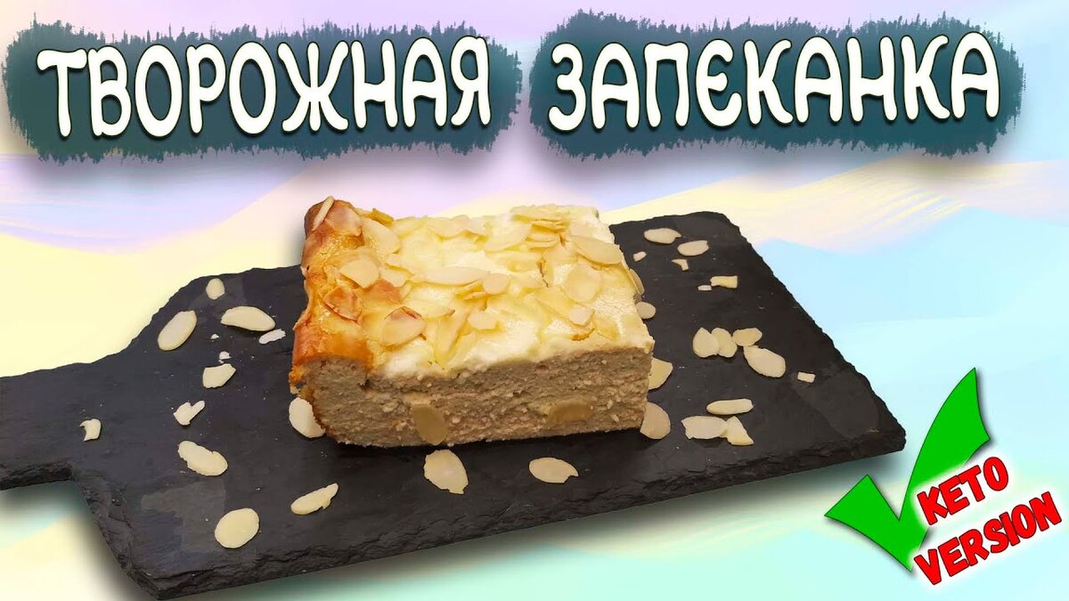 Нежнейшая как суфле! Творожная ЗАПЕКАНКА вкуснее чем из детства | Chevushki Кето  рецепты | Дзен