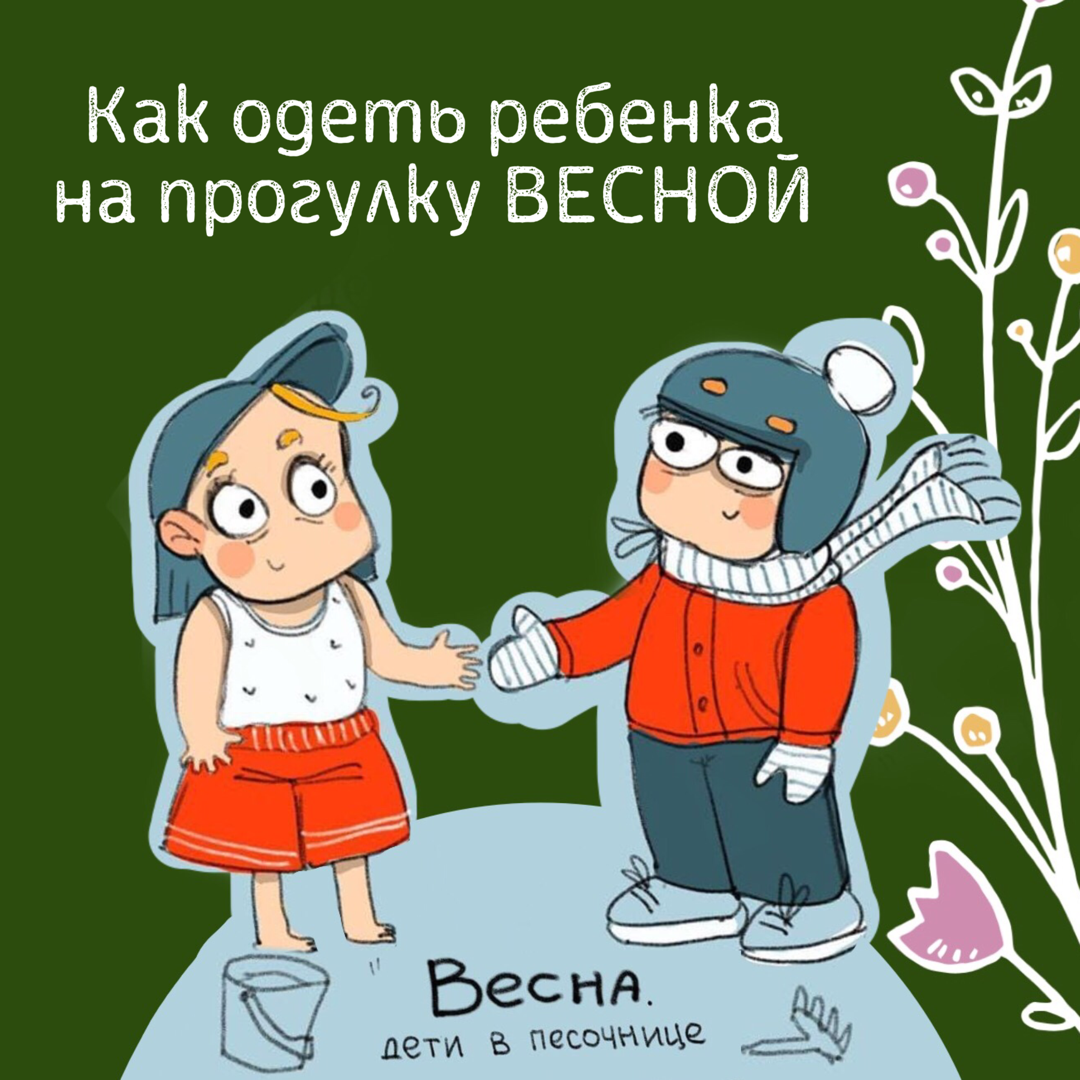 Как одеть ребенка по погоде: таблицы для каждого сезона и возраста