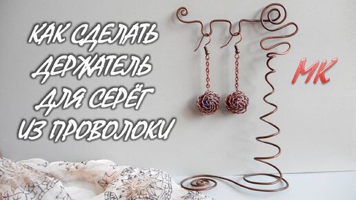 Как сделать ПОДСТАВКУ-ДЕРЖАТЕЛЬ для серёг из медной проволоки