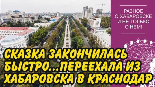 Из Хабаровска в Краснодар. Еще один неудачный переезд