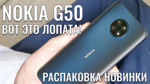 Гигантская новинка! Nokia G50 распаковка и первый взгляд