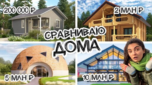 Загородный дом за 200 тысяч р. РЕАЛЬНО? В чем разница с домом за 10 МЛН.