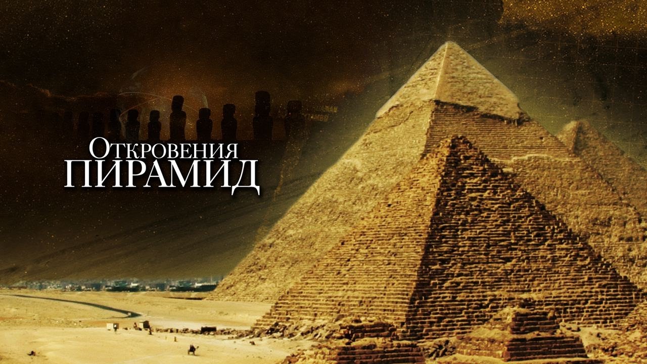 THE PYRAMID 2 / Пирамида 2() » Порно фильмы онлайн 18+ на Кинокордон