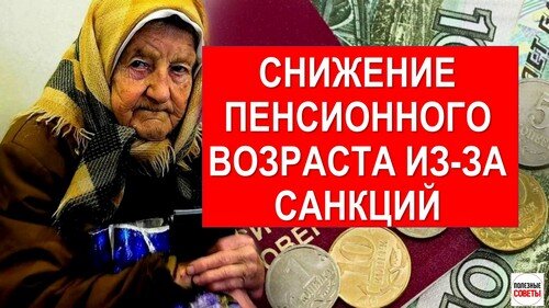 Снижение пенсионного возраста из-за санкций.