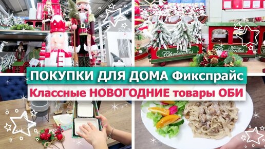 🎀ПОКУПКИ ДЛЯ ДОМА, ДЕКОРА ФиксПрайс, Алиэкспресс, Вайлдберриз 😱😍Классные НОВОГОДНИЕ ТОВАРЫ Оби 🥘УЖИН