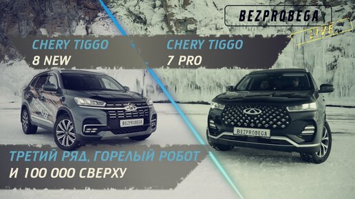 Третий ряд, горелый робот и 100 000 сверху | Chery Tiggo 8 new 2022 vs Tiggo 7 pro