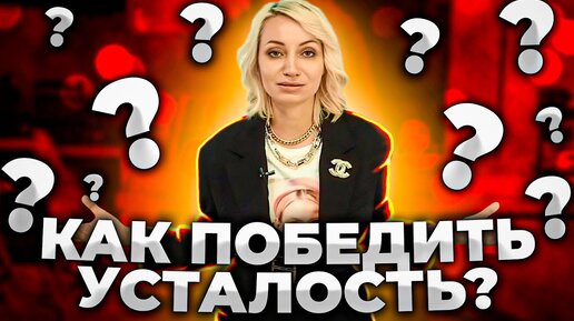 Как справиться с усталостью и войти в ресурсное состояние?