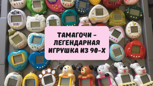 Тамагочи - легендарная игрушка 90-х. Как она появилась, и что с ней стало?