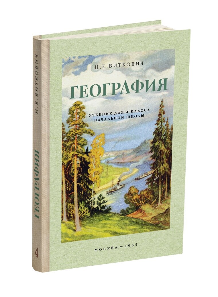 География». Учебник для 4 класса начальной школы | Сталинский букварь | Дзен