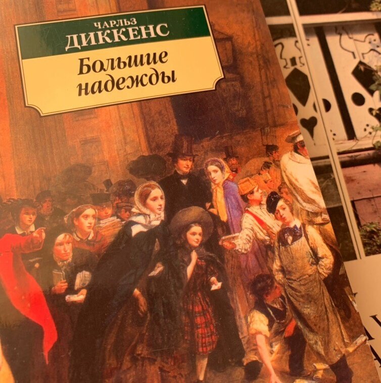 Большие надежды книга диккенса