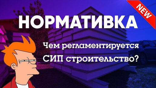 Нормативка. Чем регламентируется СИП строительство. Построй Себе Дом с Сергеем Евдокимовым.