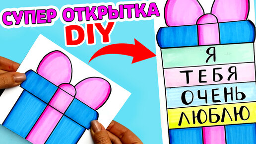 Супер Крутая ОТКРЫТКА на любой праздник своими руками DIY | Рисунки Юльки открытка раскладушка.