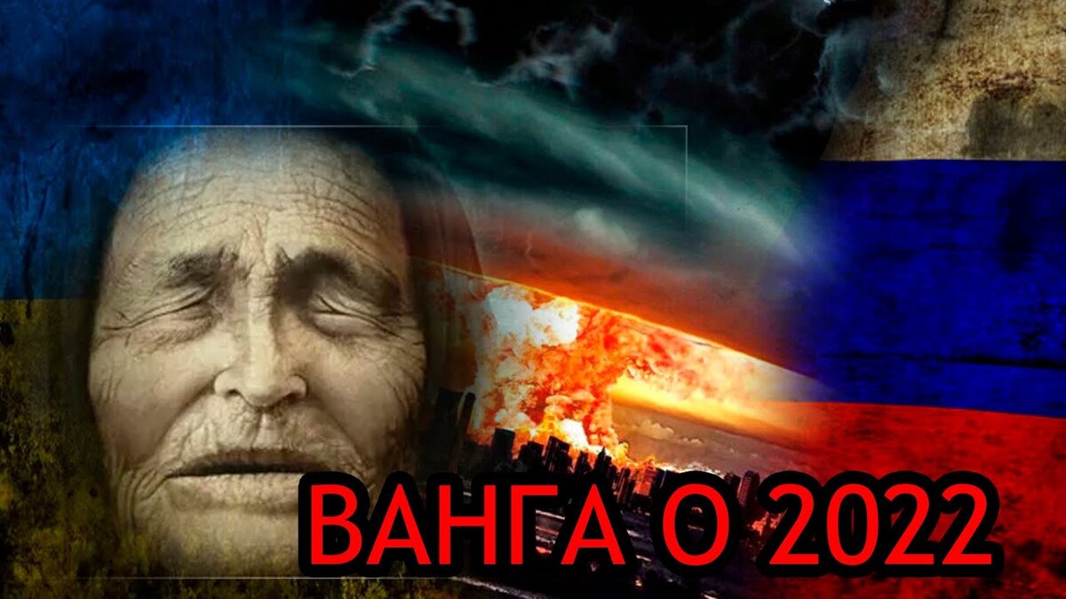 Эфир предсказания ванги. Ванга предсказания на 2022. Ванга о России. Предсказания Ванги на 2022.