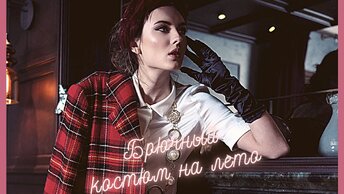 Костюм на начало лета, с лоферами. Качественные вещи, где искать.