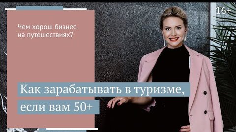 О возрастных ограничениях в туризме: может ли пенсионер стать успешным турагентом