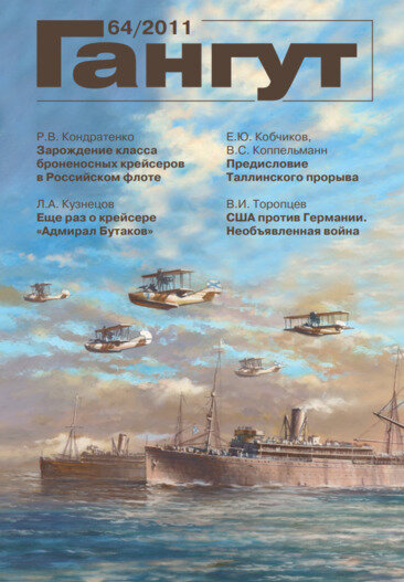 Журнал "Гангут №64"/2011 г.