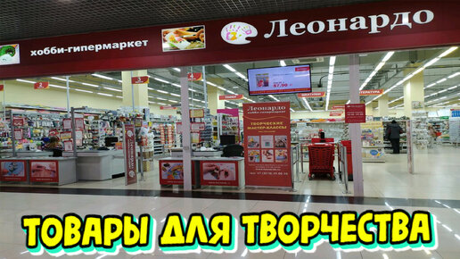Гипермаркет товаров для хобби и творчества Леонардо - ТРК ПИК в Санкт-Петербурге