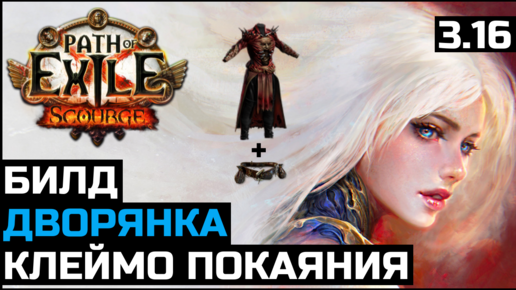 Билд Клеймо покаяния | Дворянка | Жажда царицы | Path of Exile