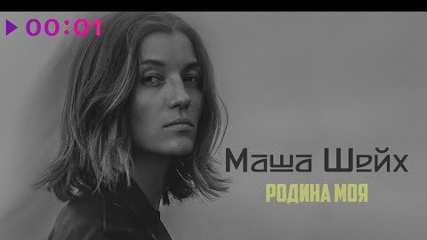 Маша Шейх - Родина моя | Official Audio | 2022