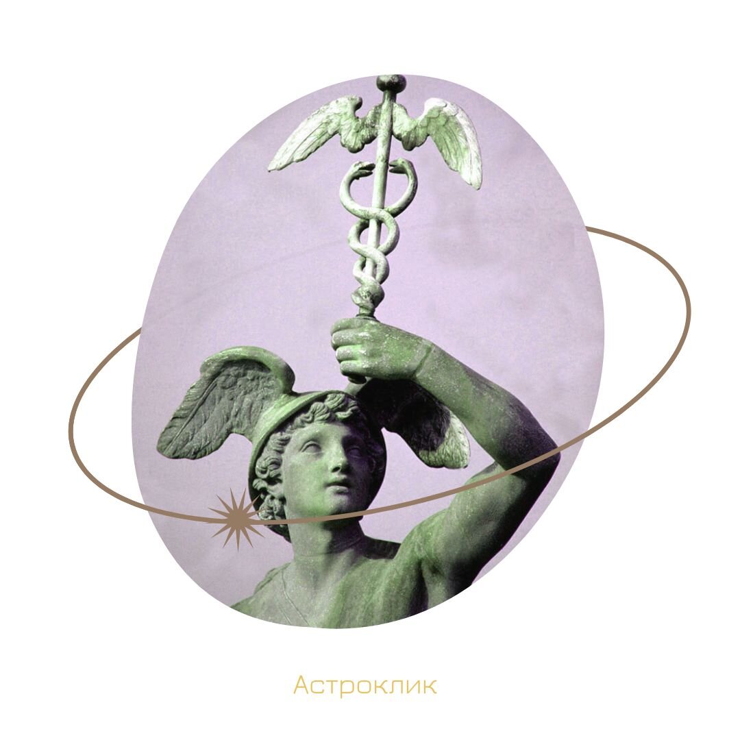 Медицинская астрология. Меркурий и ваше здоровье | Астроклик | Дзен