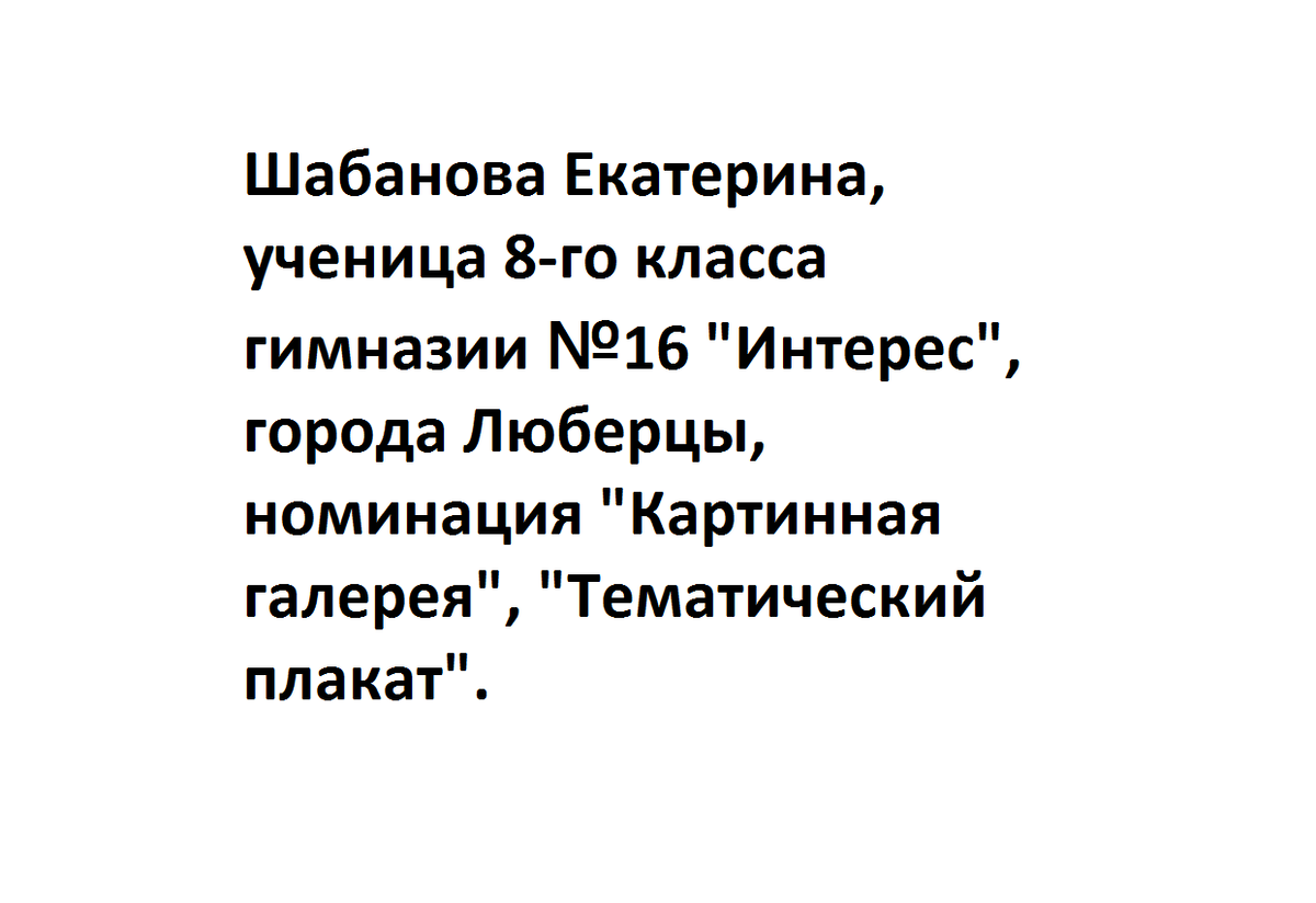 Шабанова Екатерина, 8 класс, МОУ гимназия № 16 