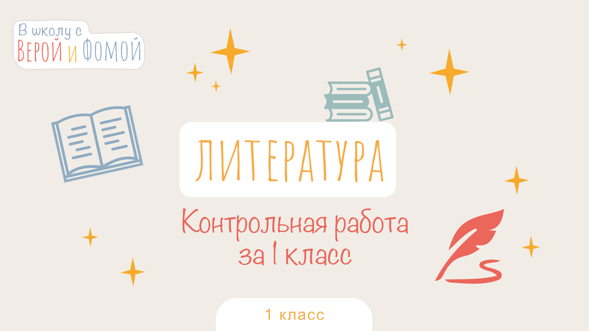 В школу с Верой и Фомой