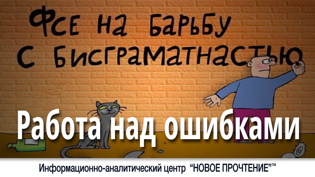 Ошибку стучать. Работа над ошибкой. Ошибки в работе. Работа над ошибками работа над ошибками. Исправление ошибок карикатуры.