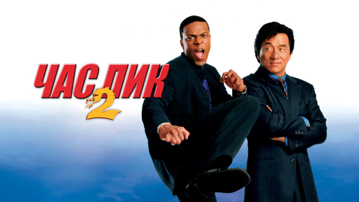 Час пик 2 фильм 2001