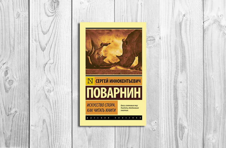 искусство спора книга. искусство спора сергей иннокентьевич поварнин книга. книга как читать книги. «искусство спора. поварнин с.
