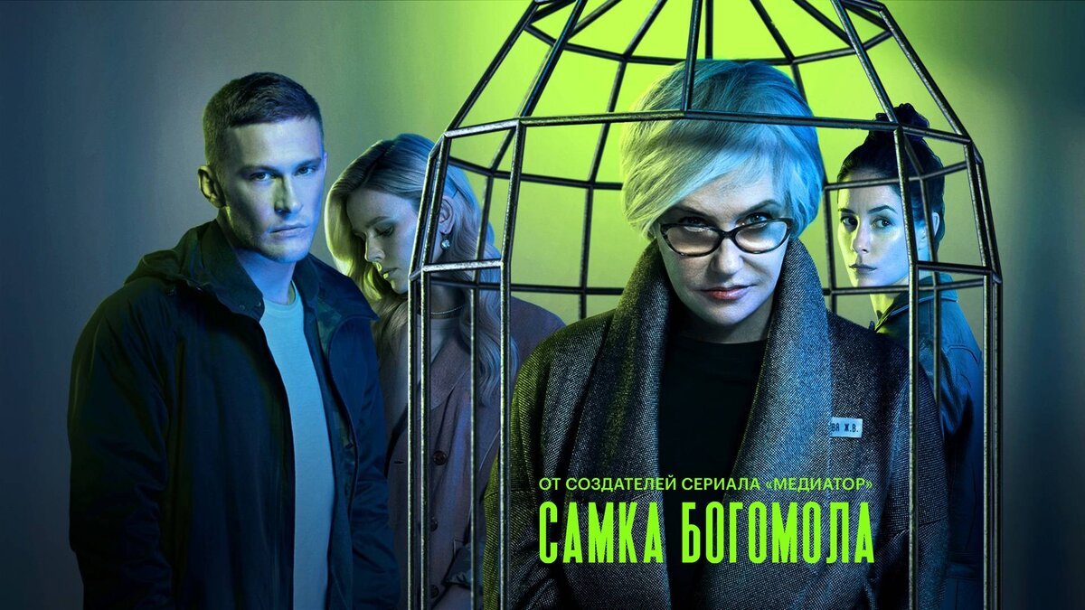 официальный постер сериала Самка Богомола от компании START