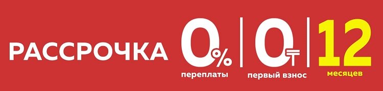 Карта рассрочки 12 месяцев без процентов