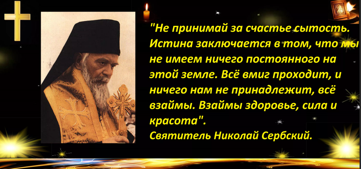 Принять истину. Изречения Николая сербского. Святитель Николай Сербский высказывания. Православие Святитель Николай Сербский изречения. Изречения святителя Николая сербского.