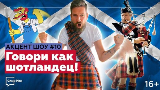 Говори как шотландец! Разбор английского в Шотландии. Акцент Шоу #10