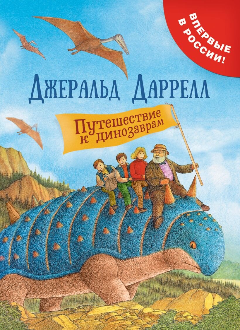 Джеральд Даррелл. Путешествие к динозаврам / пер. Д. Крупская ;худож. Г. Перси. – Москва: Росмэн, 2018. – 6+