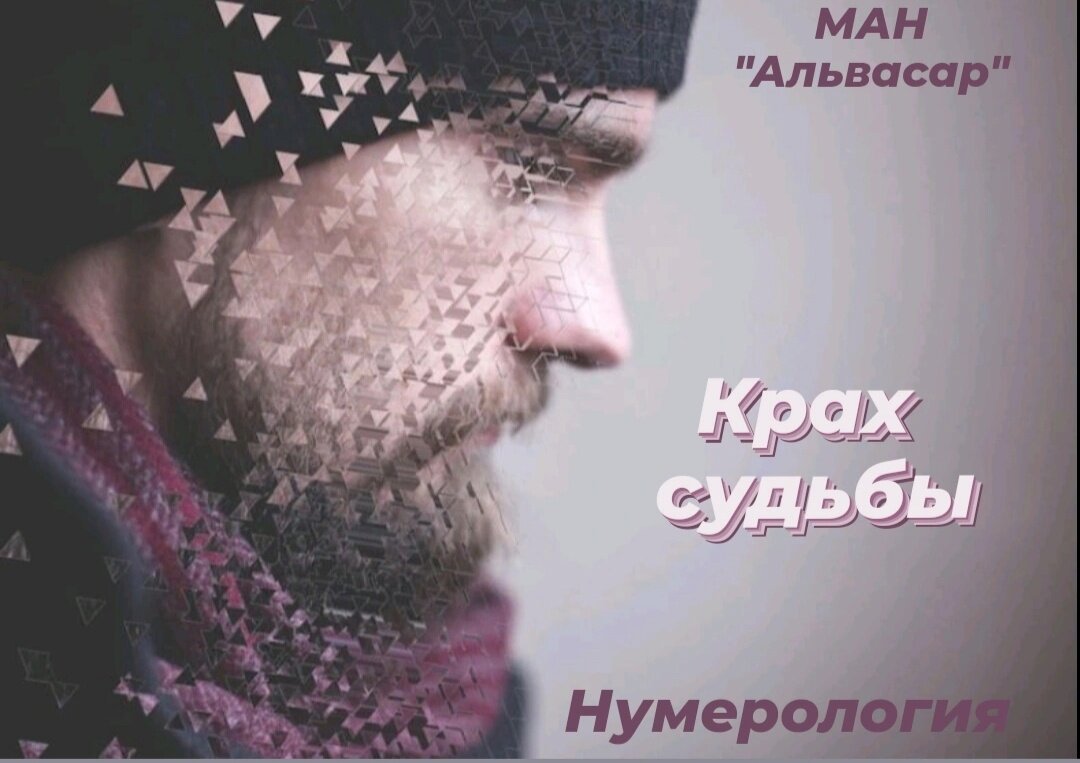 Крах судьбы. Крах судьбы картинки.