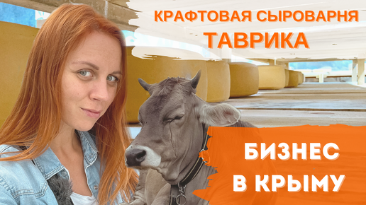 Сыроварня Таврика. Интервью с владельцами. Как выжить в пандемию. Нюансы производства. Санкции.