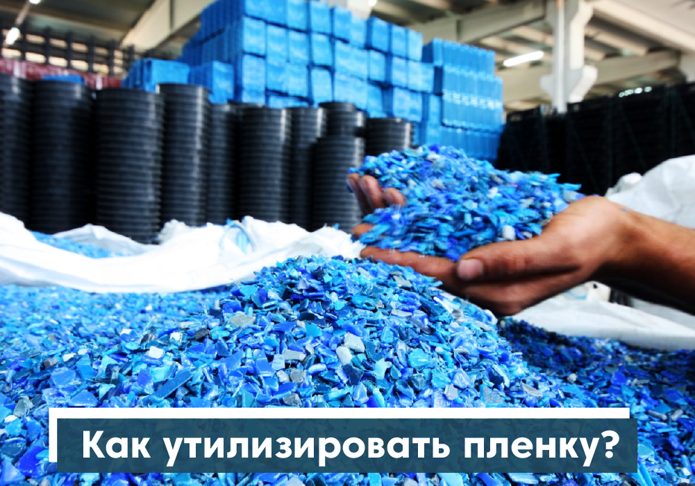 Как утилизировать использованную пленку?