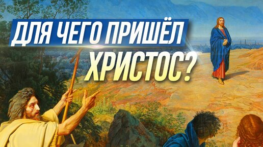 Для чего Христос пришел на землю (г. Наро-Фоминск, 2006.12.17) — Осипов А.И.