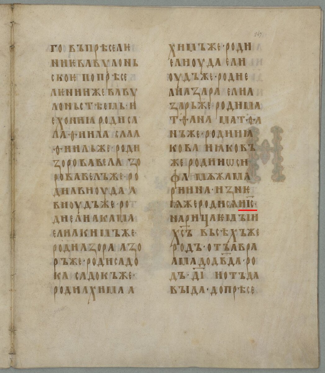 Евангелие от Матфея в Остромировом Евангелии (1057 г.). Имя Иисус с двумя «и»