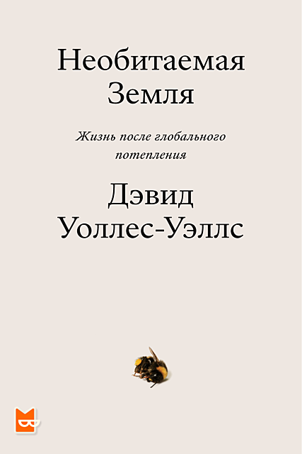 На сколько градусов разогреется планета за следующие десять лет? Уйдут ли Санкт-Петербург и другие европейские города под воду? Смогут ли технологии спасти человечество?