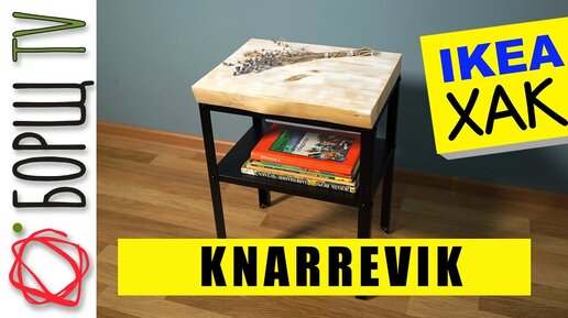 Новая столешница прикроватного столика KNARREVIK - IKEA HACK