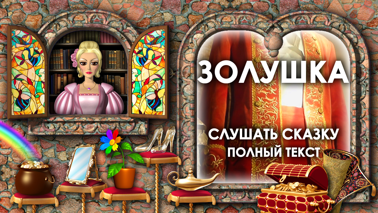 Сказка золушка картинки для детей. Аудиосказка золушка без рекламы. Золушка сказка слушать аудиосказка. Сказка золушка смайликами. Сказки на ночь для детей золушка.