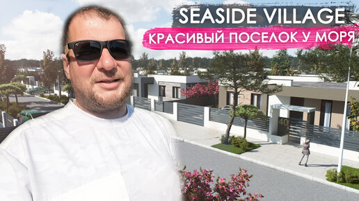 Seaside Village красивый посёлок у моря и ВСЕ С РЕМОНТОМ!!!