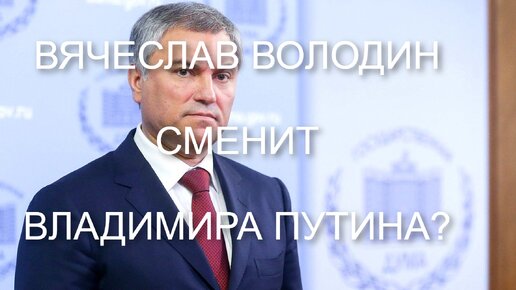 В. ВОЛОДИН: СМЕНИТ ЛИ В. ПУТИНА?