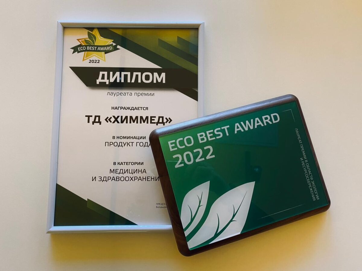 ХИММЕД СТАЛ ЛАУРЕАТОМ ПРЕМИИ ECO BEST AWARD | Торговый Дом ХИММЕД | Дзен