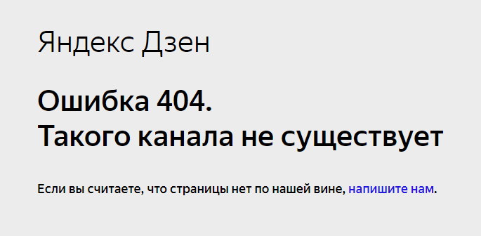 Путя не будет дзен рассказ 14. Почему отключили комментарии на дзен. Ошибки на дзен.