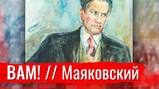 Вам! В. Маяковский // Изба-читальня