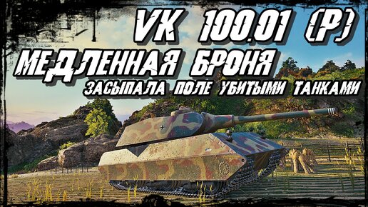 VK 100.01 (P) - Твёрдая Черепаха! Расчёт до Секунды на Уничтожение Противника!