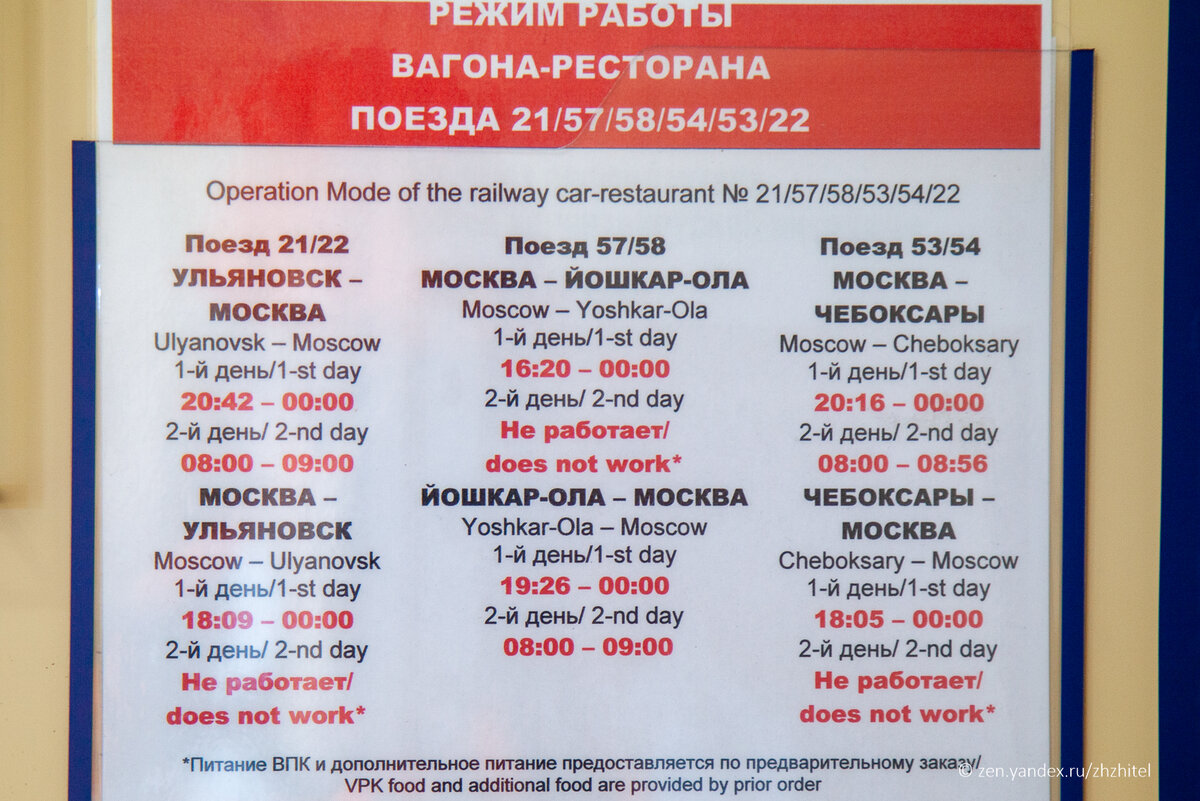 Режим работы вагона-ресторана