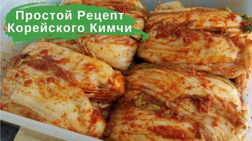 Простой Рецепт Корейского Кимчи из Пекинской Капусты